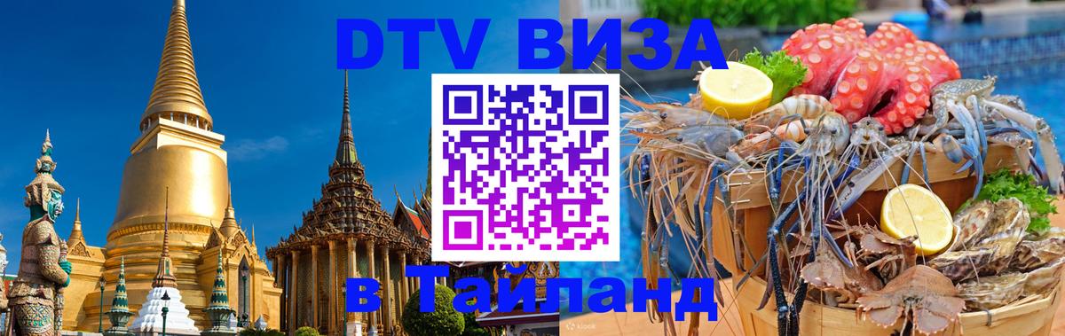 Купить DTV визу в Таиланд 