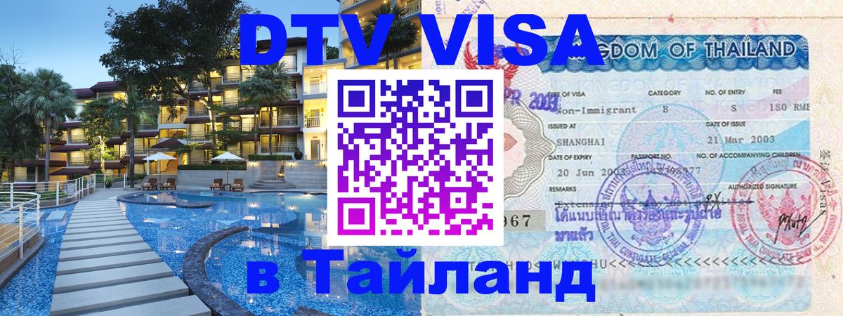 Электронная виза DTV в Тайланд 